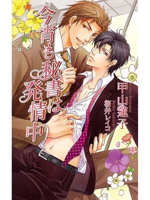 cover image of 今宵も秘書は発情中